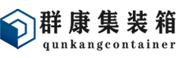 佳木斯集装箱 - 佳木斯二手集装箱 - 佳木斯海运集装箱 - 群康集装箱服务有限公司